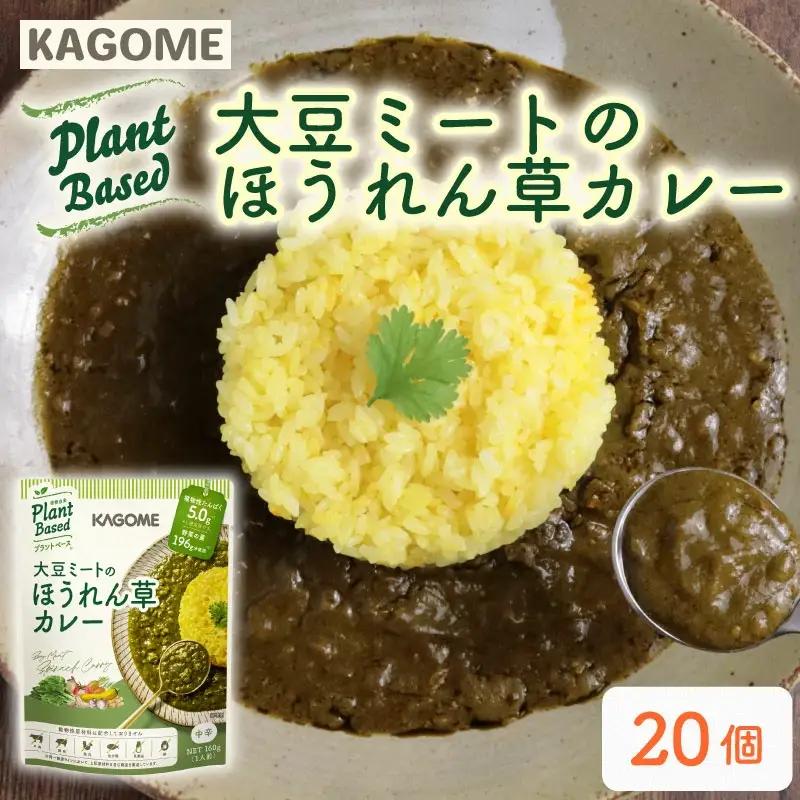 レトルト カゴメ Plant Based 大豆ミートのほうれん草カレー 20個入 レトルト レトルト レトルト maruyama020