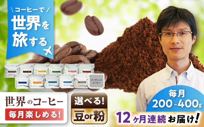 
                  【全12回定期便】世界を旅するコーヒー / 珈琲 コーヒー / 瀬戸市 / Ｃｏｆｆｅｅ　ＳＡＫＵＲＡ [BBAB150]
                