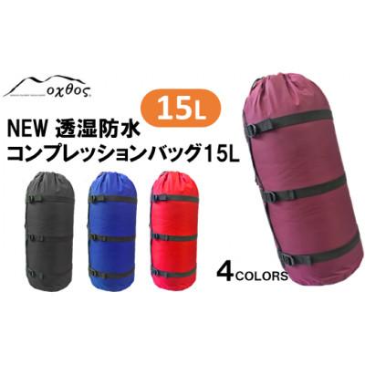 ふるさと納税 羽咋市 【ブラック】oxtos NEW透湿防水コンプレッションバッグ 15L |  | 01