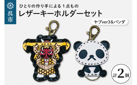 ヤブver3&zooパンダ レザーキーホルダーセット  一点もの 革 キーリング レディース メンズ 鍵 バッグチャーム ストラップ 革小物 かわいい 動物 キャラクター ギフト プレゼント 送料無料