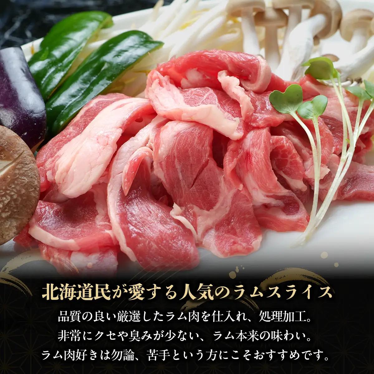 北海道民おすすめ定番の『ラムスライス』900ｇ×2 タレ590ｇ×1本 BRTI001