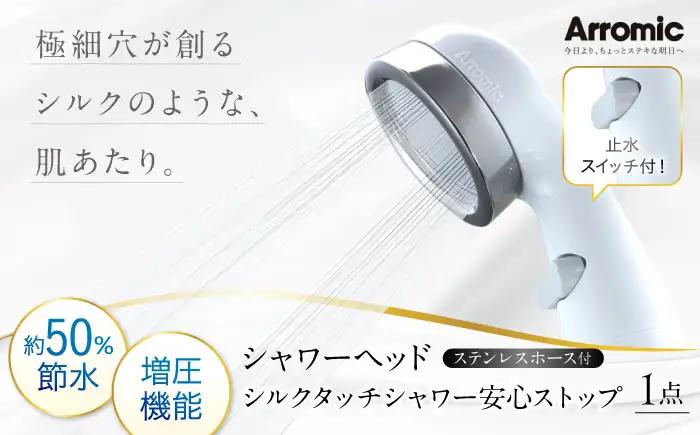シャワーヘッド シルクタッチシャワー 安心ストップ ステンレスホース付 シャワーヘッド BLAN004