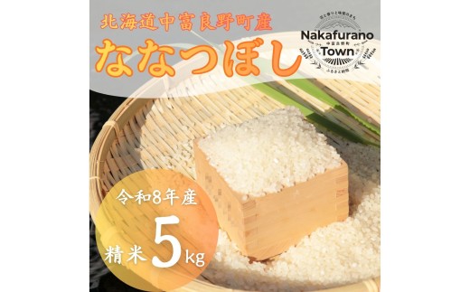 １２月発送分【令和８年産】北海道中富良野町産 ななつぼし精米5kg