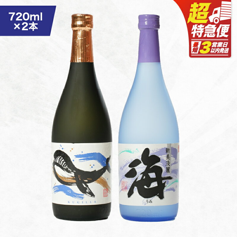 【ふるさと納税】【超特急便】【お急ぎ便】海&くじらのボトル720mlセット 計2本（海×1、くじらのボトル×1）地元で定番の焼酎を飲み比べできるセット！ロックや水割り、ソーダ割り、ぬる燗、お湯割りにも【高山商店】