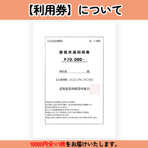 【道後温泉】ホテル・旅館 宿泊券 共通利用券 10,000円 | 愛媛 松山 道後【DGR001】