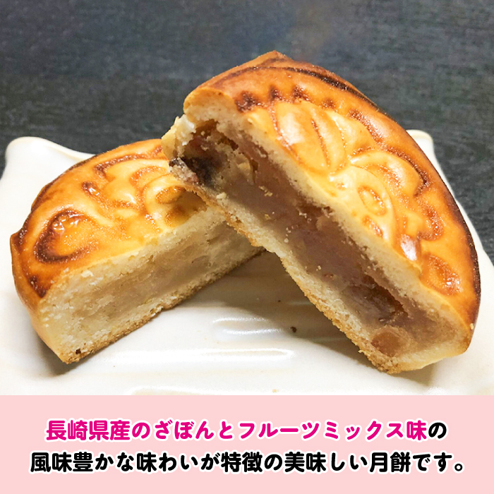 おむらん月餅 ミックスフルーツ味 ざぼん味 2種 計8個  / 月餅 ざぼん ミックスフルーツ 和菓子 / 大村市 / 社会福祉法人三彩の里[ACZD004]_イメージ3