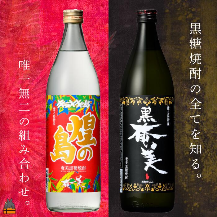【ふるさと納税】《蔵元直送便》 黒糖焼酎の全てを知りたい。奄美黒糖焼酎 煌（きらめき）の島と黒奄美　900ml×2 ( 焼酎 酒 お湯割り 水割り 炭酸割り 徳之島 奄美 鹿児島 奄美酒類 )