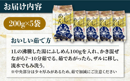 【アレンジいろいろ】ふしめん 200g×5袋 五島うどん うどん 五島市/中本製麺[PCR020]