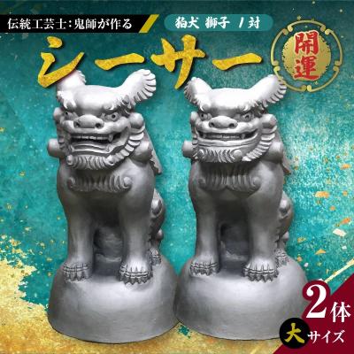 ふるさと納税 碧南市 伝統工芸士の鬼師が作る 『シーサー 大サイズ 2体 』 狛犬 獅子 1対 開運  H064-031