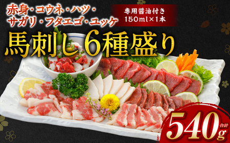 【桜屋】 馬刺し 6種 （赤身 ・ コウネ ・ ハツ ・ サガリ ・ フタエゴ ・ ユッケ） 合計540g （専用醤油付き 150ml×1本）