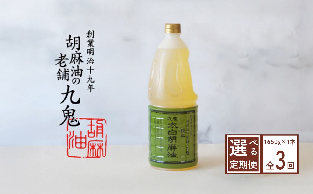 ＜定期便＞九鬼産業 太白純正胡麻油1650ｇ×1本【３回発送】創業明治19年 ごま油の老舗「九鬼」 いつもの味を上質に変えるごま油。老舗 ゴマ油 胡麻油 ごま油 ドレッシング 調味料 料理 お祝い 贈答品 贈り物 ギフト ミシュラン 2つ星の割烹でも使用 四日市 四日市市 四日市市ふるさと納税