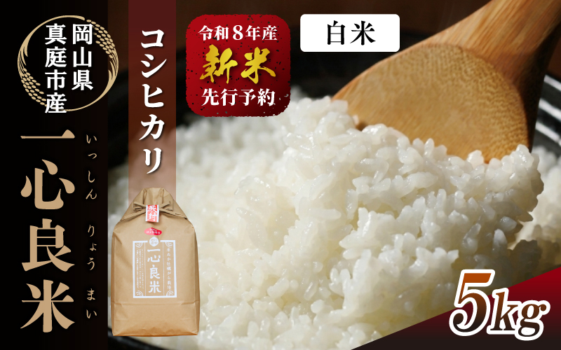 真庭市産 コシヒカリ 米ぬか 牡蠣殻栽培 一心良米 白米 5kg / お米 岡山県 こしひかり 人気 ブランド 令和7年産 2026年産 【tkns009-02-cho】 5kg