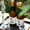 【ふるさと納税】清酒 豊楠（ほうくす） 純米吟醸 720ml 2本セット 四合瓶 日本酒 福岡 地酒 林龍平酒造場 清酒 お酒 晩酌 酒造 年末年始 お取り寄せ