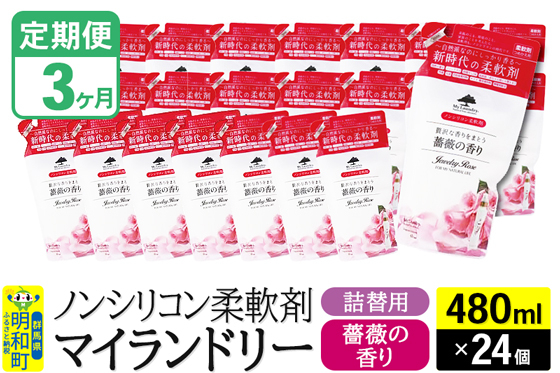 
            《定期便3ヶ月》ノンシリコン柔軟剤 マイランドリー 詰替用 (480ml×24個)【薔薇の香り】
          
