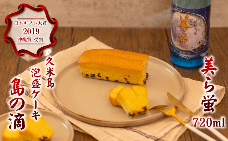 【米島酒造】泡盛「美ら蛍」720ml＆泡盛パウンドケーキ「島の滴」各1本 泡盛 蒸留酒 焼酎 アルコール 酒 発酵 酵母 米 黒麹 米麹 もろみ 熟成 蒸留 ケーキ スイーツ 北海道産 あずき 酒造り 手造り 小規模生産