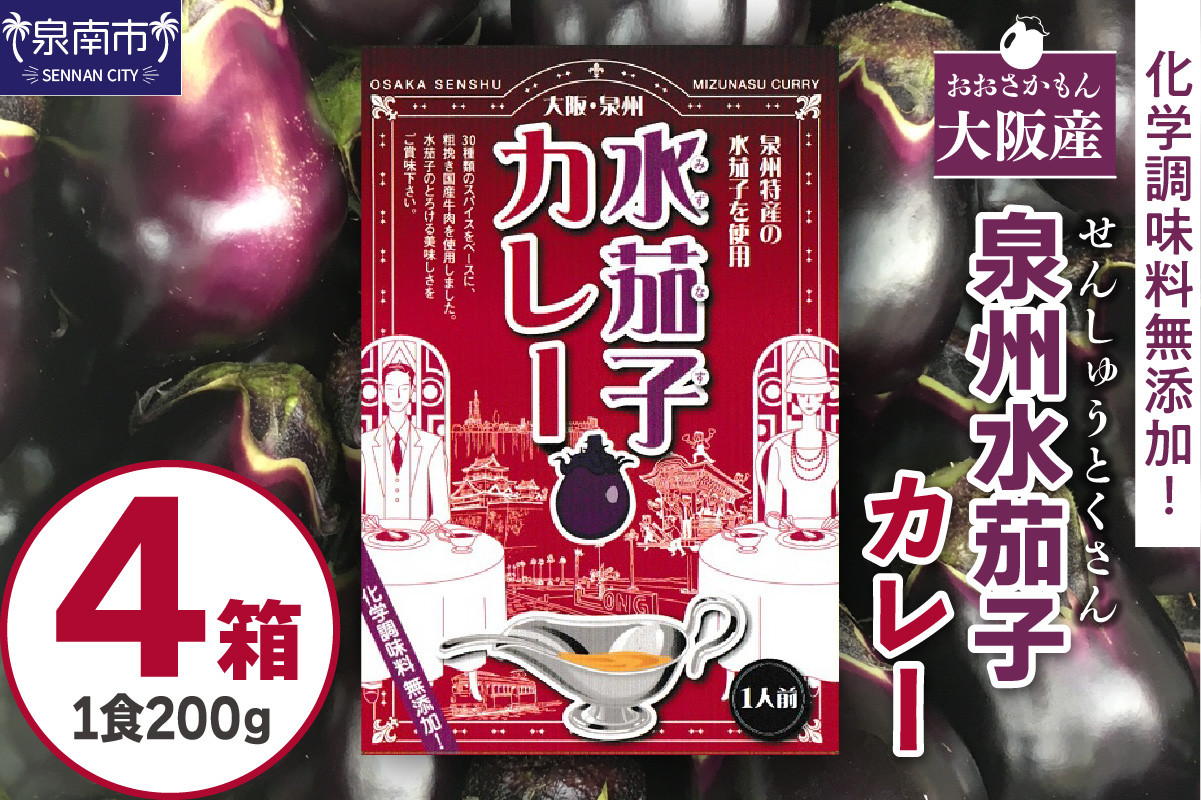 
大阪産（おおさかもん）泉州水なすカレー 4箱【041E-006】
