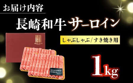 【厳選部位】【A4～A5】長崎和牛サーロインしゃぶしゃぶすき焼き用　1kg（500g×2p）【株式会社 MEAT PLUS】[DBS019]