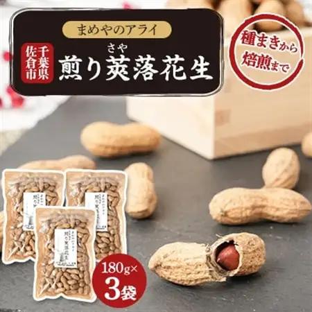 佐倉市産煎り莢落花生 180g×3袋 ～種まきから焙煎まで～【1599085】