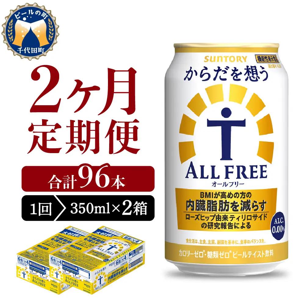 定期便２ヶ月からだを想うオールフリー350ml(2箱) 計4箱定期便