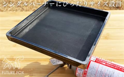 FF01 FUTURE FOX 使い込むほど味が出る鉄板 17cm×17cm // キャンプ アウトドア キャンプ飯 男飯 鉄板焼き 安定 無骨 おしゃれ 丈夫 頑丈 ソロキャン キャンプ用品 アウト