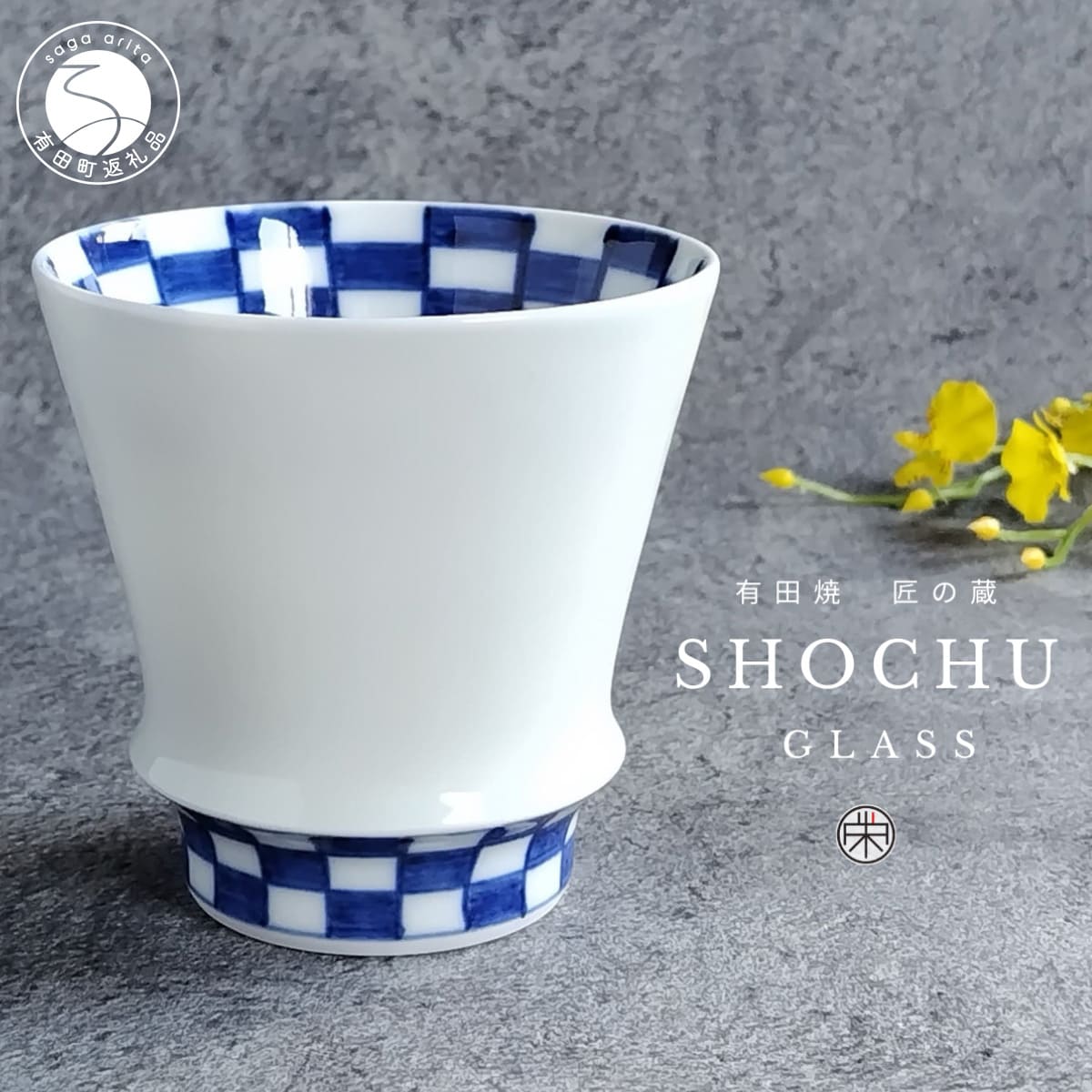 【ふるさと納税】有田焼 至高の焼酎グラス 市松【松尾陶器】食器 器 うつわ 酒器 焼酎グラス グラス お酒 食器 器 うつわ 磁器 陶磁器 コップ カップ 染付 dx010