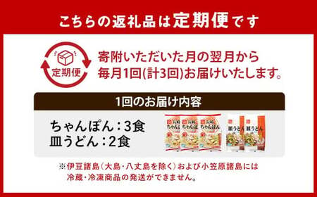 【全3回定期便】《具材付》長崎冷凍ちゃんぽん (3食)・皿うどん (2食)  総計15食 (5食×3回)  ／ 長崎ちゃんぽん 長崎皿うどん チャンポン 麺 麺類 簡単調理 長崎名物 ご当地 セット 