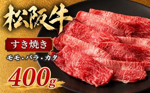 松阪牛 すき焼き モモ バラ カタ 400g  ( 牛肉 ブランド牛 高級 和牛 国産牛 松阪牛 松坂牛 霜降り 赤身 すき焼き すきやき すきやき肉 すき焼き用 すきやき用 すき焼き用牛肉 牛肉すき