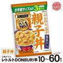 【ふるさと納税】グリコ レトルト DONBURI亭 親子丼 セット 選べる容量 10食 30食 60食 ｜ Glico 保存食 レトルト食品 レンジ 湯煎 備蓄 簡単調理 常温 温めるだけ 非常食 防災グッズ 災害用保存食 防災セット