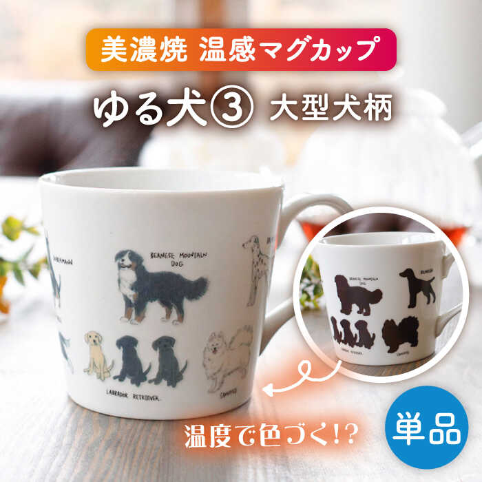 【ふるさと納税】【美濃焼】 温度で変化する器 温感 犬 マグカップ 『ゆる犬 3』 【丸モ高木陶器】 [TBA185]