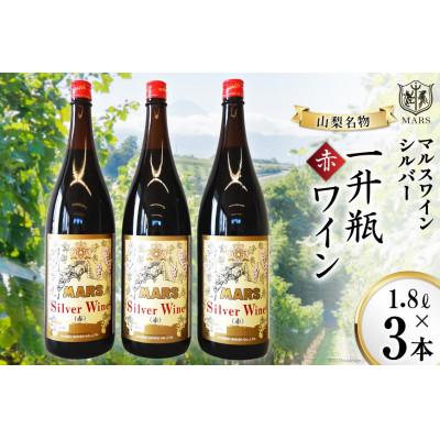 ふるさと納税 韮崎市 マルスワインシルバー 赤 ミディアムボディ 一升瓶 1.8L×3　マルス穂坂ワイナリーからお届け