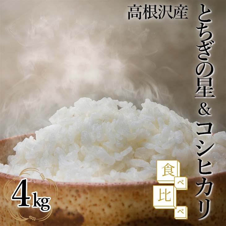 
とちぎの星＆コシヒカリ食べ比べ4kg | 令和5年産
