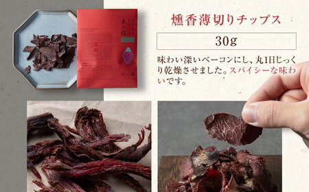 かくかくしかじか鹿の路 燻香シリーズ3種セット（ギフト包装）《喜茂別町》　【UNGA↑】 ジビエ 鹿肉 燻製 ジャーキー カルパス おつまみ 肉 家飲み[AJAT005]