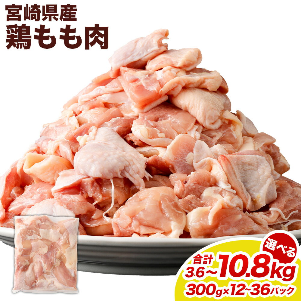 【ふるさと納税】【選べるパック数】＜鶏もも肉 1パックあたり300g 12パック / 24パック / 36パック 計3.6kg / 計7.2kg / 計10.8kg＞ 翌月末迄に順次出荷 鶏肉 お肉 モモ肉 小分けパック 冷凍 宮崎県産 国産 九州 宮崎県 高鍋町 送料無料