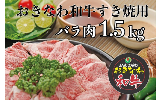 
沖縄和牛すき焼き用 バラ肉1.5kgセット
