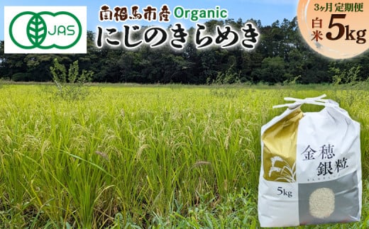 【先行予約】【毎月定期便】有機米にじのきらめき  5kg × 3回 15キロ 有機的栽培 令和7年産 | 有機 有機米 精米 福島産 福島県産 南相馬 みさき未来