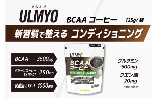 ULMYO BCAAコーヒー（サプリメント）125g【 サプリメント  BCAA サポート コーヒー リラックス  乳酸菌 グルタミン クエン酸 健康 食品 健康食品 アダプトゲン製薬 】