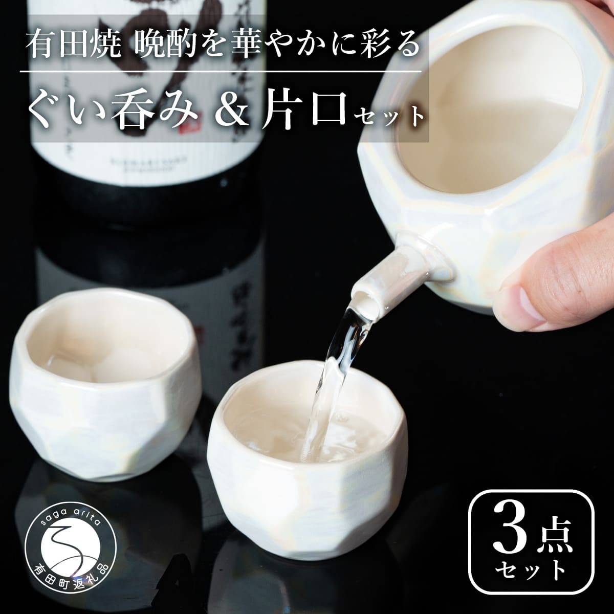 【ふるさと納税】【華やかな酒器で特別感】メタリックな有田焼 ぐい呑み & 片口 白色 3点セット ギフトにも◎【喜鶴製陶】ぐい呑み お猪口 片口 徳利 日本酒 有田焼 酒器 高級感 35000円 3.5万円 A35-533