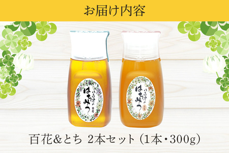 はちみつ 百花 とち 各300g 計2本 天然 非加熱 純粋 生 はちみつ 蜂蜜 食べ比べ
