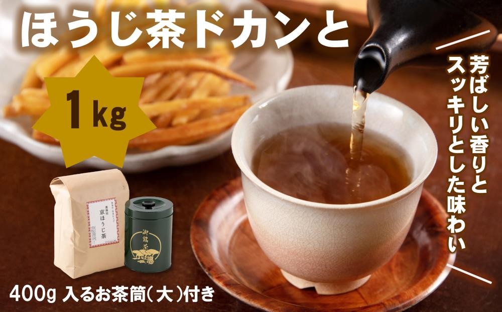 
            ほうじ茶ドカンと半年分(1kg分)　400g入るお茶筒(大)付き〈ほうじ茶 京都 焙じ茶 お茶 茶 茶葉 茶筒 お茶缶〉 S1602
          
