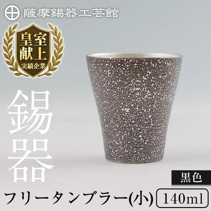 C5-028 薩摩錫器 フリータンブラー（小）黒色【薩摩錫器工芸館】霧島市 鹿児島 伝統工芸品 錫製品 錫製 タンブラー 錫 酒器 食器 日用品 ギフト 贈答 贈り物 プレゼント