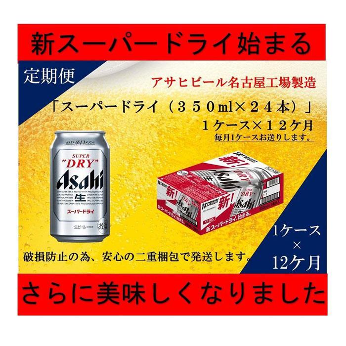【ふるさと納税】【定期便12回】ビール アサヒ スーパードライ 350ml 24本 　 | ふるさと ビール アサヒビール 缶ビール 350 24缶 12か月 12ヶ月 アサヒスーパードライ ふるさと納税 ビール酒 愛知 名古屋おすすめ 送料無料 ふるさと納税ビール