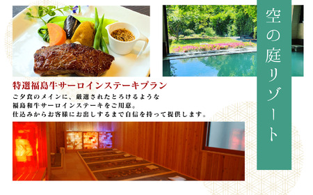 〈特選福島牛サーロインステーキプラン〉空の庭リゾート 1泊2食付きペア宿泊券（全日利用）【一般社団法人岳温泉観光協会】