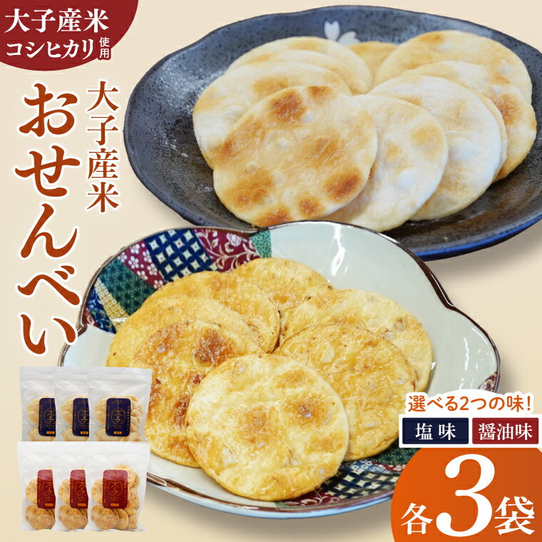 【ふるさと納税】【数量限定】【選べるフレーバー】大子産米おせんべい【醤油味】or【塩味】3袋セット｜茨城県 大子町 米 煎餅 おやつ お菓子 おつまみ（AV018）