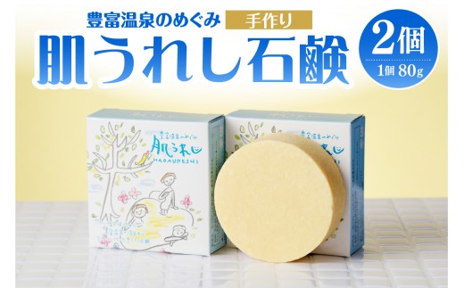 豊富温泉 肌うれし 石けん (約80g×2個) （ 豊富温泉 石鹸 せっけん ソープ 濃縮温泉水 濃縮 温泉水 温泉成分 セット サロベツ とよとみ 常温 北海道 豊富町 ）