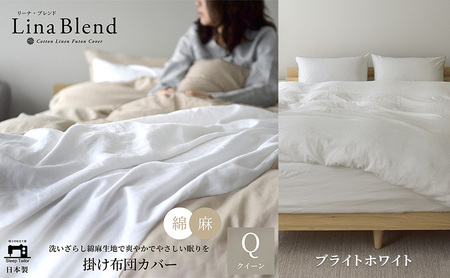掛け布団カバー クイーン リネン＆コットン「リーナブレンド」ブライトホワイト 寝具 日本製 麻 綿 洗いざらし 極上の柔らかさ 肌馴染み しなやか 静岡 浜松市