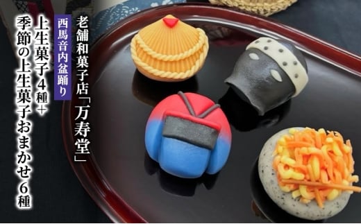 創業明治44年［菓子司 万寿堂］西馬音内盆踊り上生菓子4種＋季節の上生菓子おまかせ6種（計10個）秋田 羽後 【菓子 和菓子 生菓子 上生菓子 スイーツ かわいい 高級 老舗 お取り寄せ ギフト】