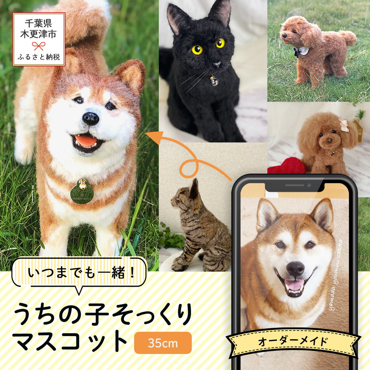 【ふるさと納税】いつまでも一緒！うちの子そっくりマスコット35cm　羊毛フェルト犬猫オーダーのお店「山田羊毛雑貨店」 KH001
