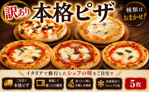 訳あり 冷凍 ピザ 5枚 マルゲリータ アンチョビ ブラックオリーブ ベーコン 玉ねぎ チーズ 全粒粉 イタリア料理店 カーザミーア 埼玉県 羽生市