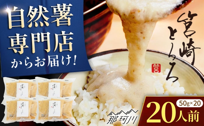 
            筥崎とろろ 自然薯のだしわりとろろ 計1kg（20食セット × 50g) 冷凍 個包装 無添加 業務用＜株式会社九千部＞ 那珂川市 [GAZ004]
          
