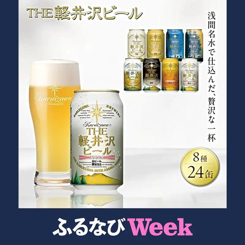 【ふるなびWEEK対象】クラフトビール 8種24缶 飲み比べセット ｜ クラフトビール 地ビール 軽井沢ブルワリー